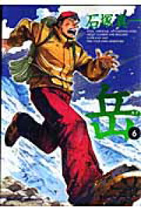 楽天ブックス 岳 6 石塚真一 本 楽天ブックス 岳 6 石塚真一 本